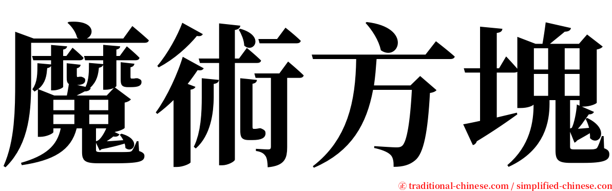 魔術方塊 serif font