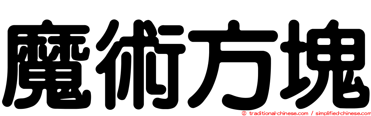 魔術方塊