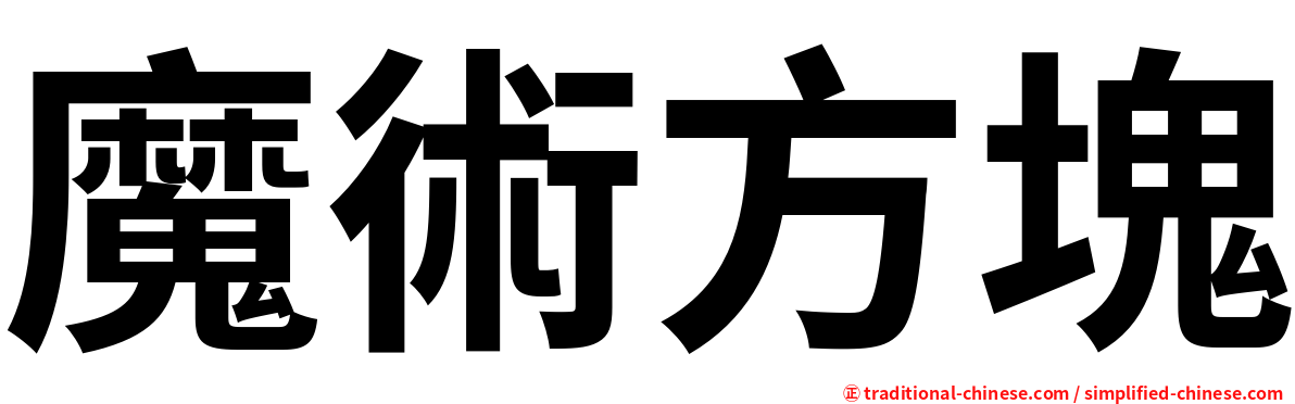 魔術方塊