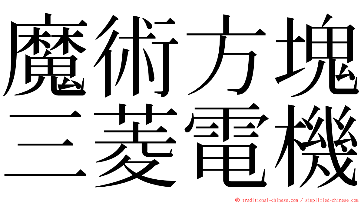 魔術方塊三菱電機 ming font