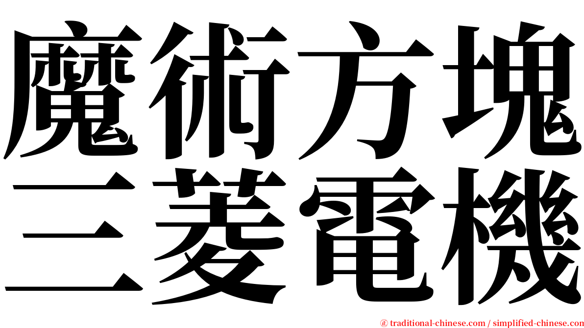 魔術方塊三菱電機 serif font