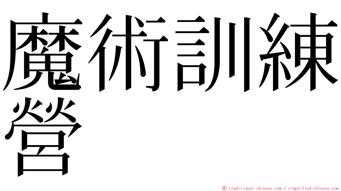 魔術訓練營 ming font