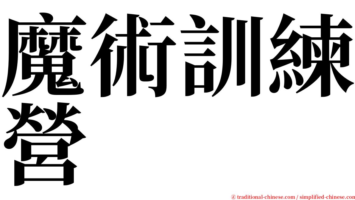 魔術訓練營 serif font