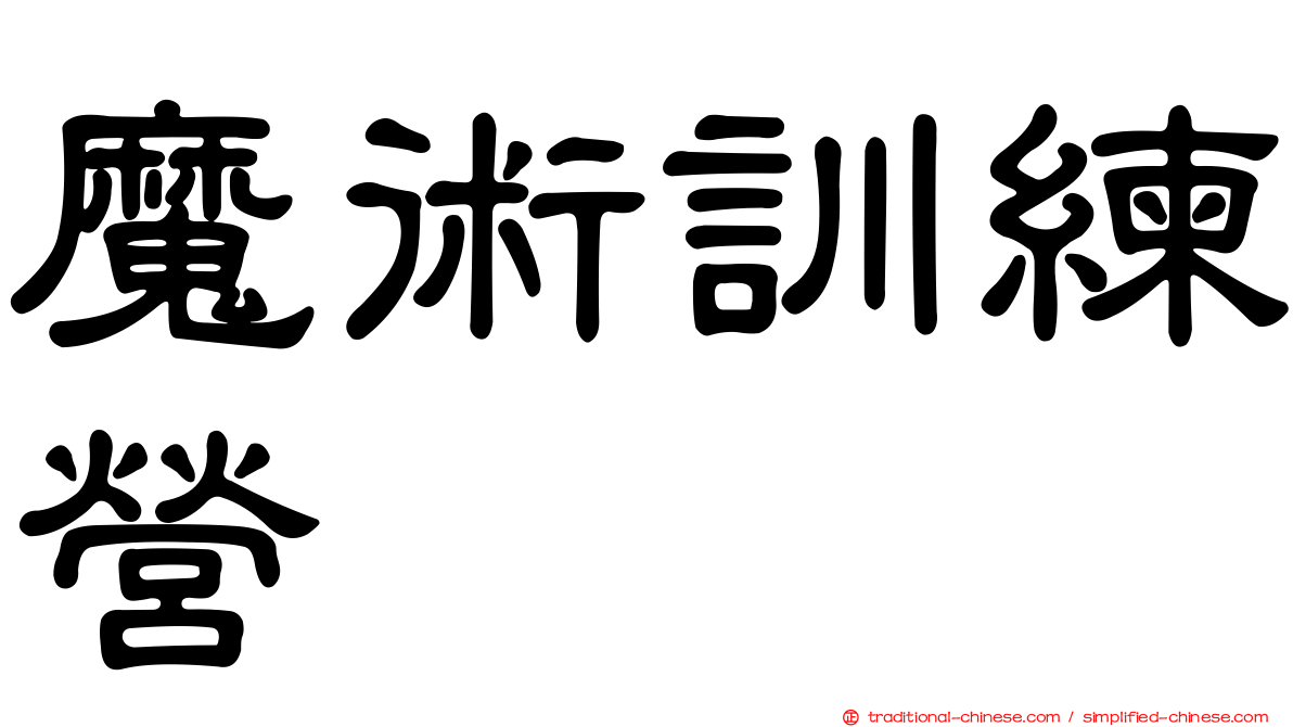 魔術訓練營