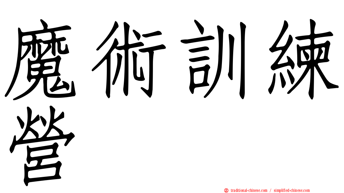 魔術訓練營