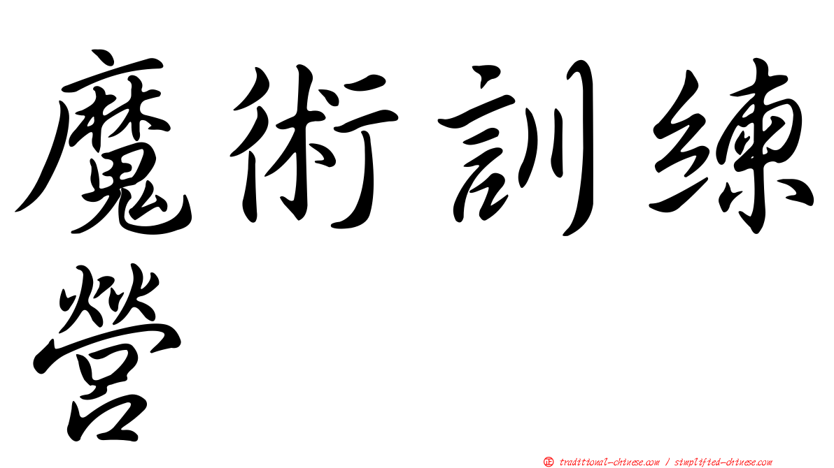 魔術訓練營