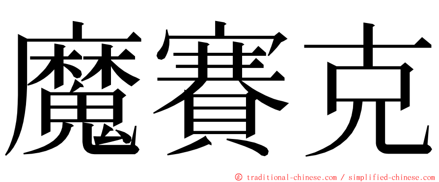 魔賽克 ming font