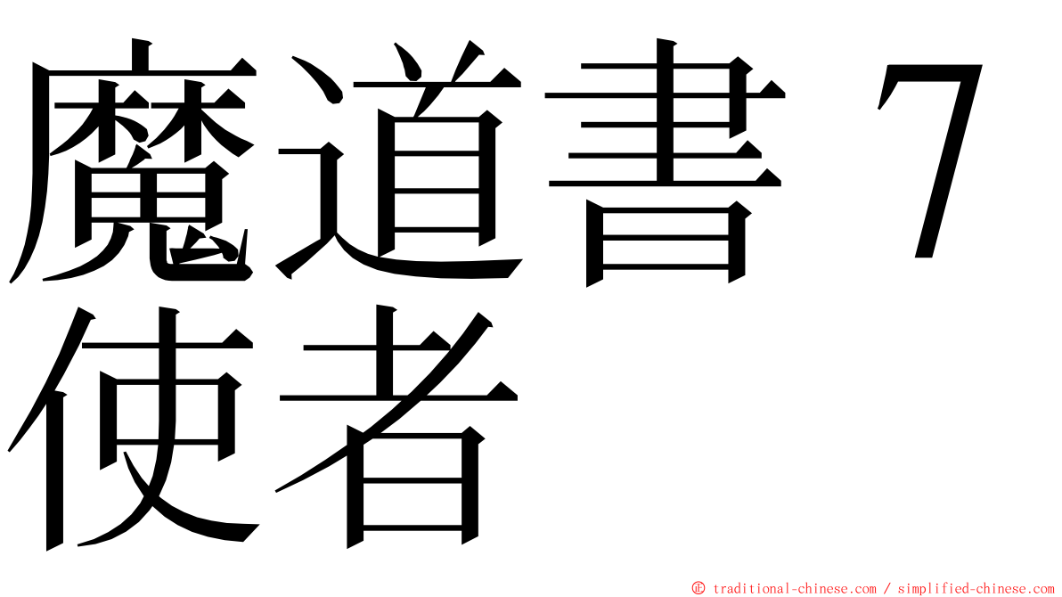 魔道書７使者 ming font