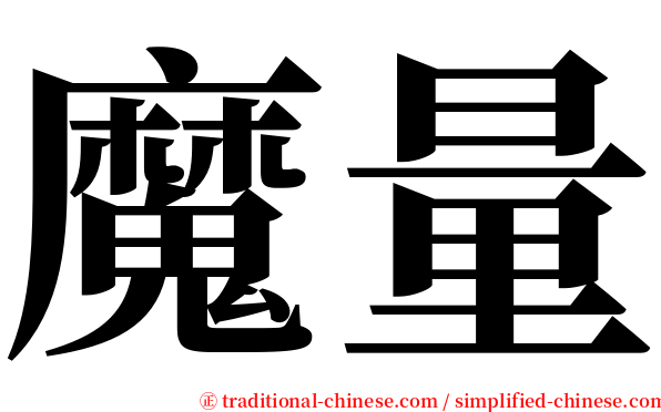 魔量 serif font