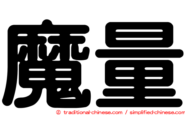 魔量