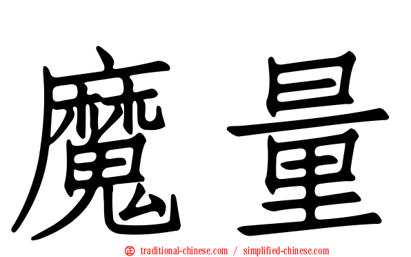 魔量