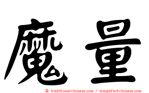 魔量