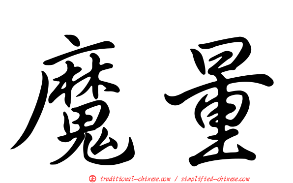 魔量