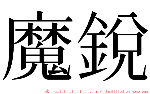 魔銳 ming font