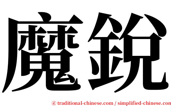 魔銳 serif font