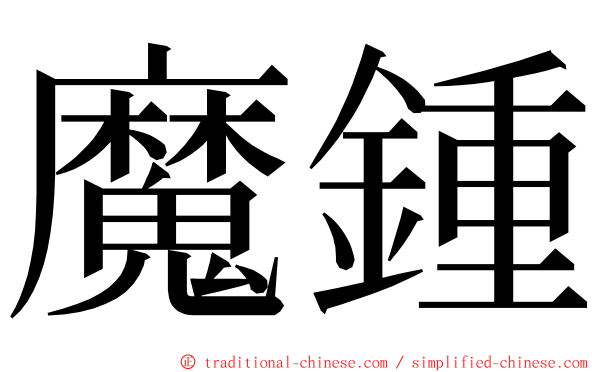 魔鍾 ming font