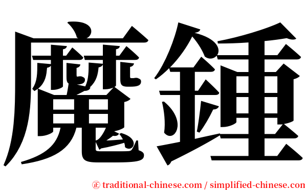 魔鍾 serif font