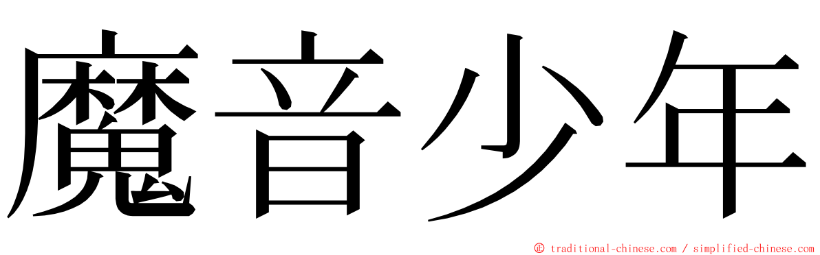 魔音少年 ming font