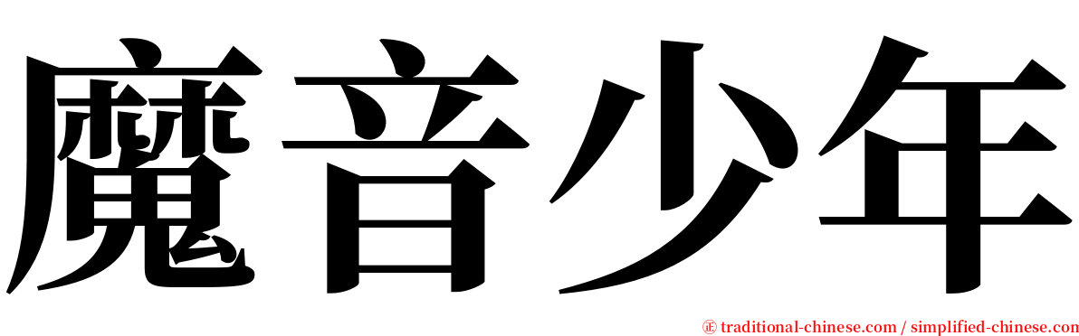 魔音少年 serif font