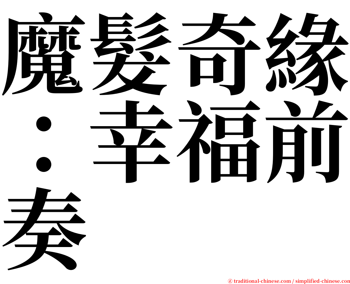 魔髮奇緣：幸福前奏 serif font