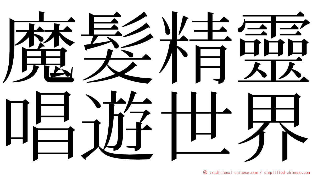 魔髮精靈唱遊世界 ming font