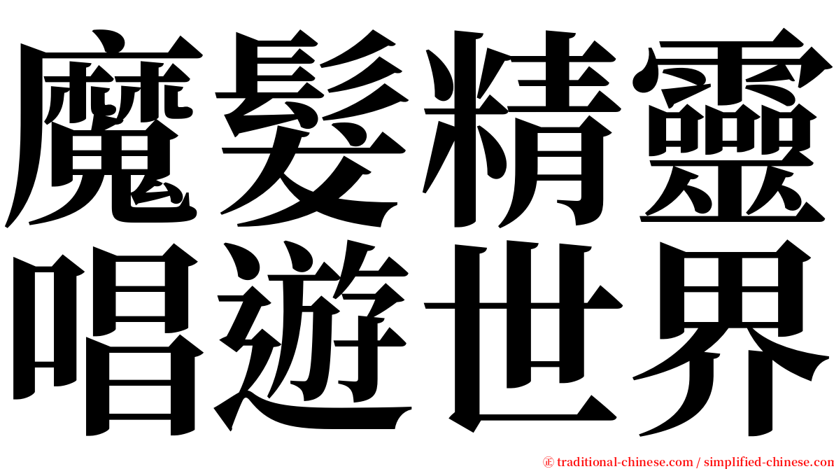 魔髮精靈唱遊世界 serif font