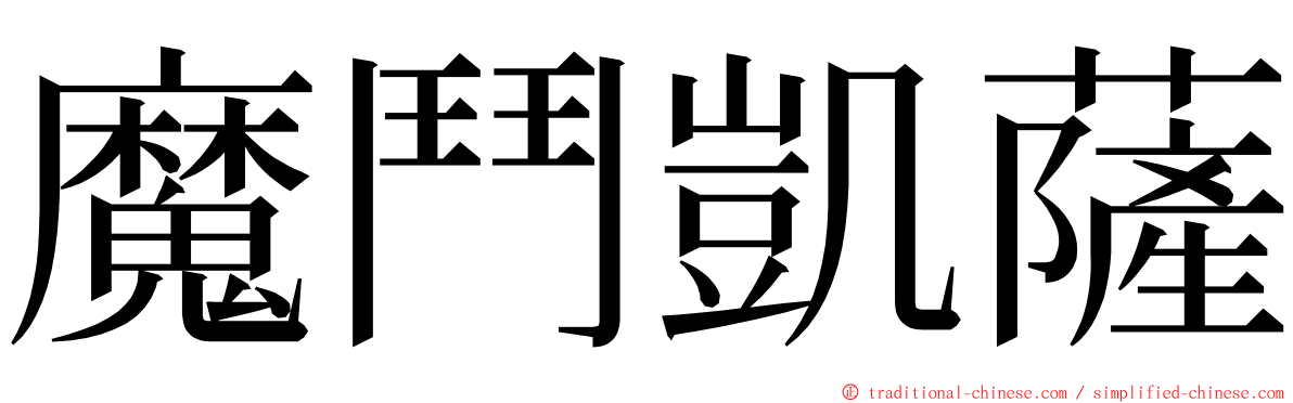 魔鬥凱薩 ming font