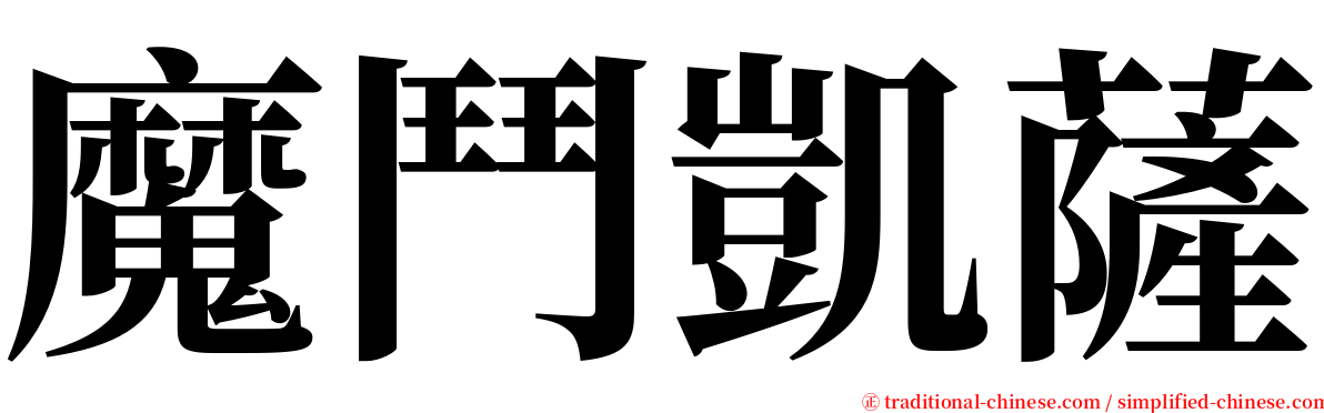 魔鬥凱薩 serif font