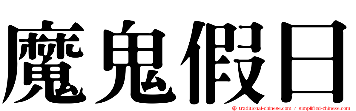 魔鬼假日