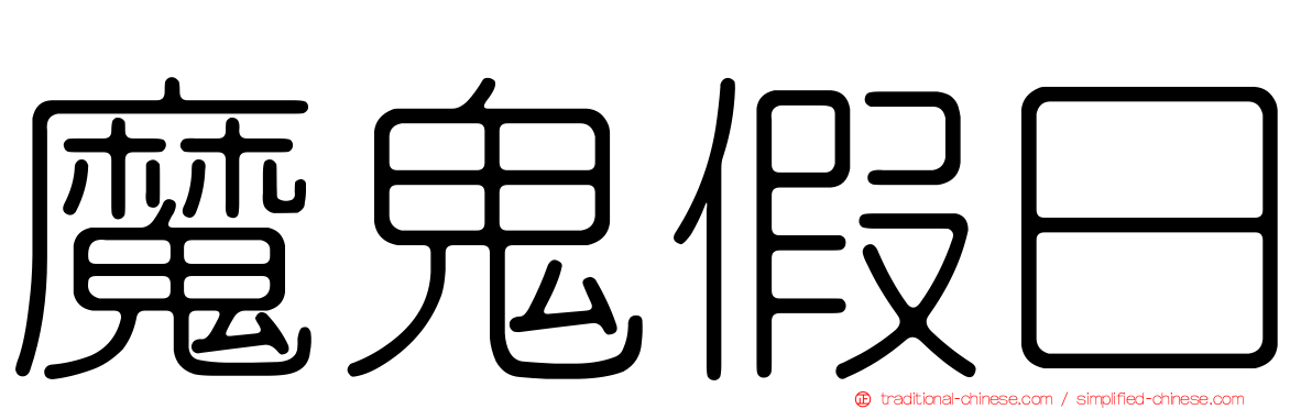 魔鬼假日