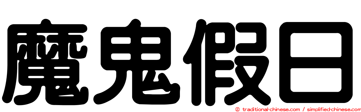 魔鬼假日