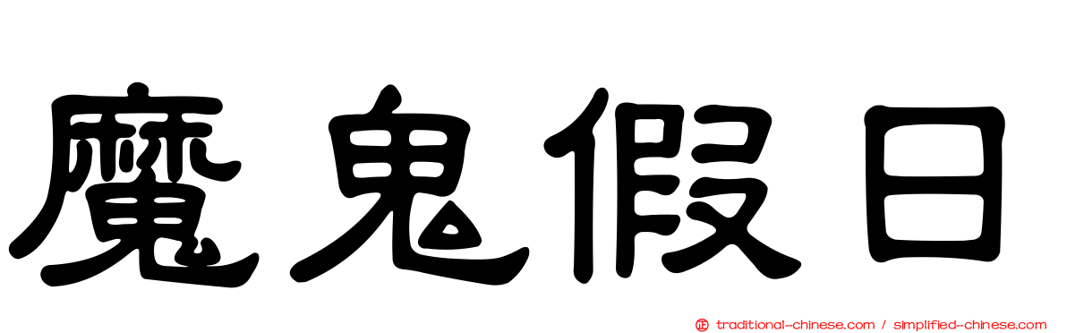 魔鬼假日