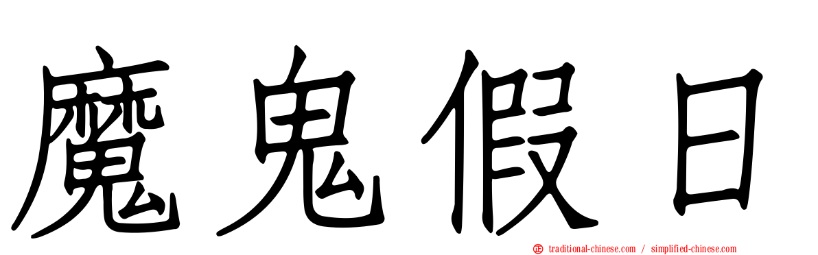 魔鬼假日