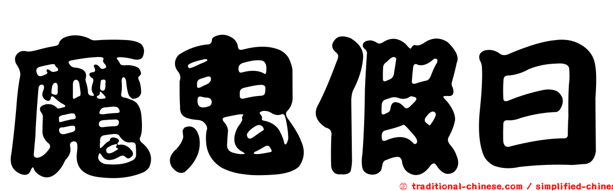 魔鬼假日