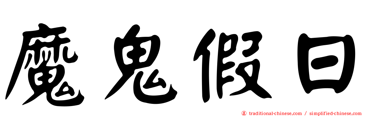 魔鬼假日