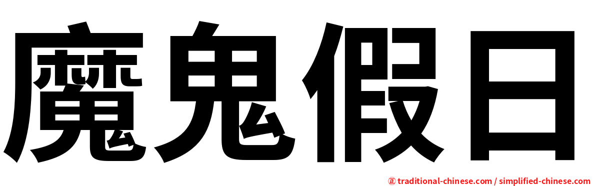 魔鬼假日