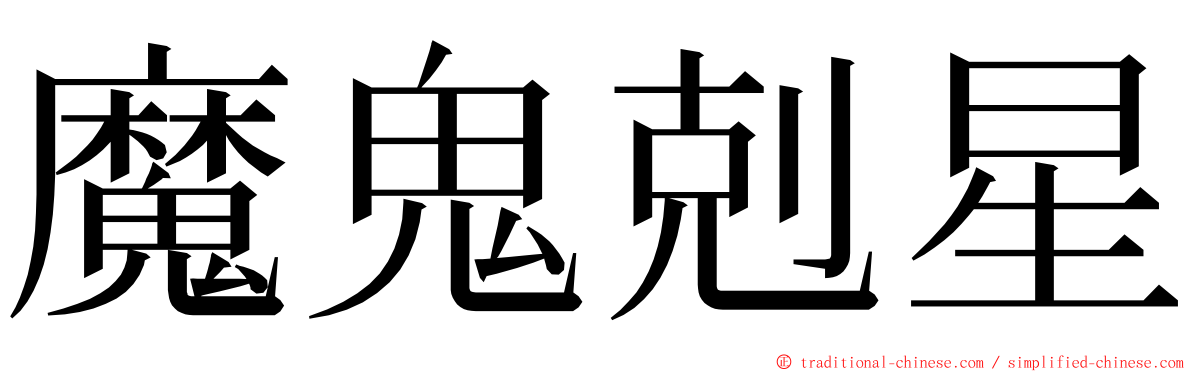 魔鬼剋星 ming font