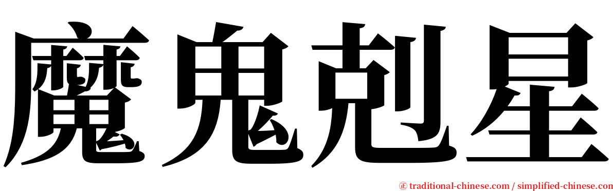 魔鬼剋星 serif font