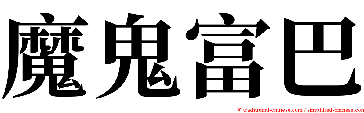 魔鬼富巴 serif font