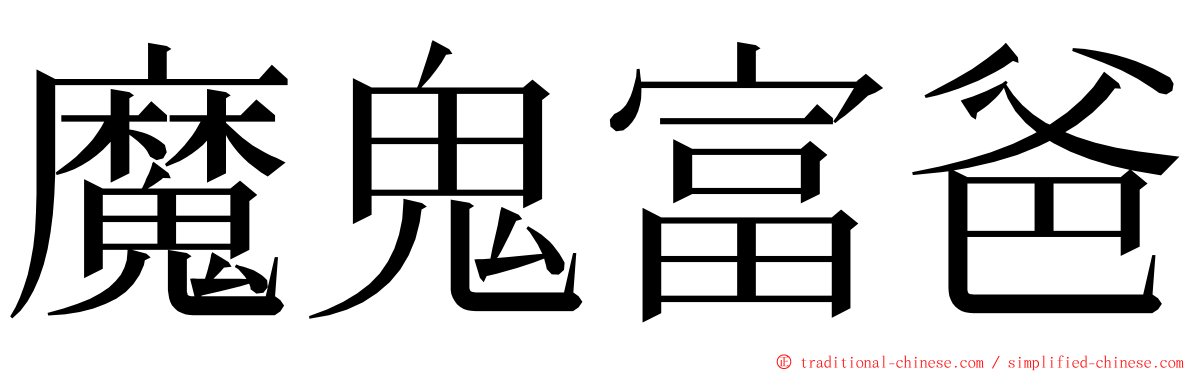 魔鬼富爸 ming font