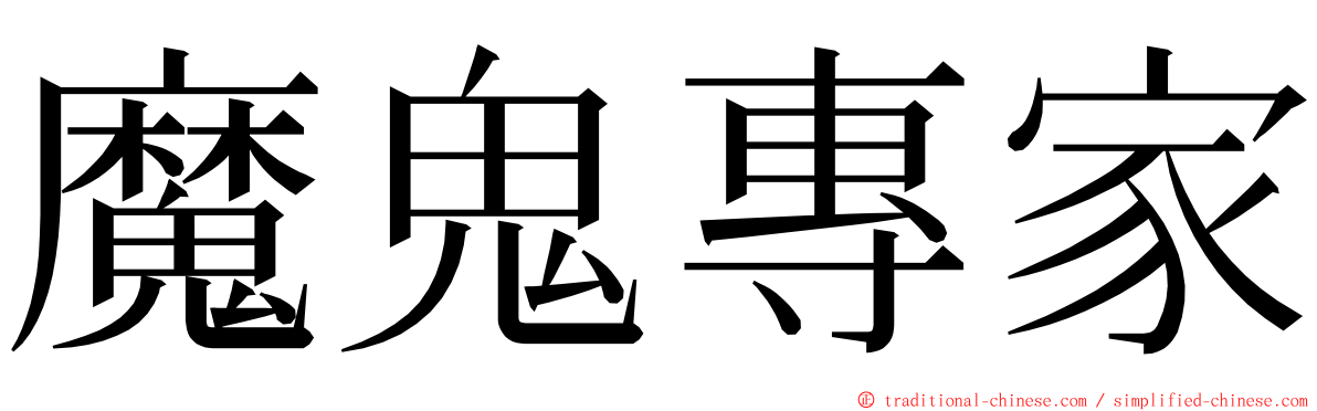 魔鬼專家 ming font