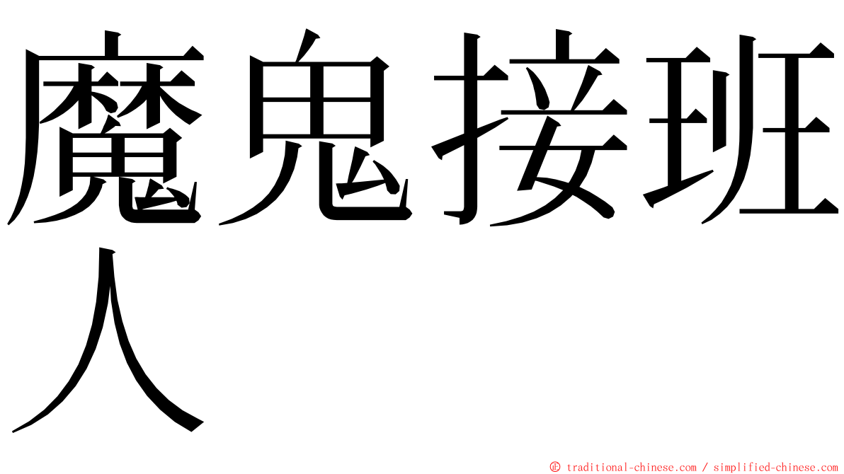 魔鬼接班人 ming font