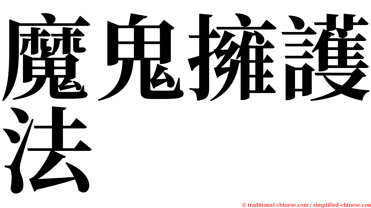 魔鬼擁護法 serif font