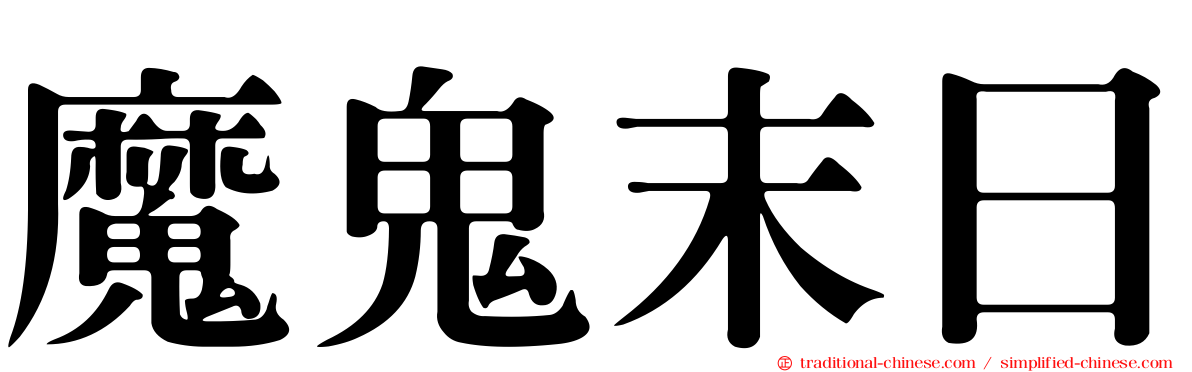 魔鬼末日