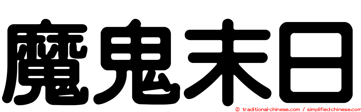 魔鬼末日