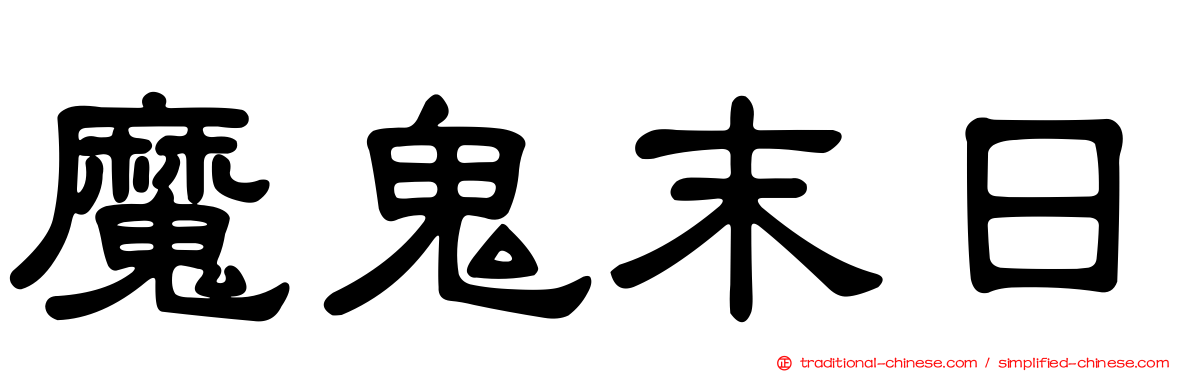 魔鬼末日