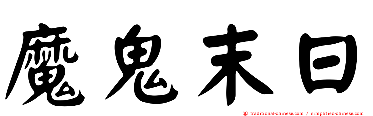 魔鬼末日