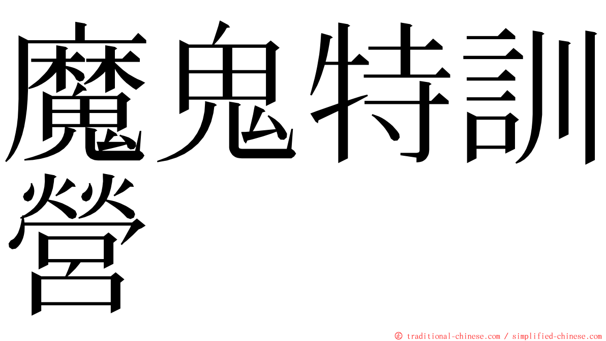 魔鬼特訓營 ming font