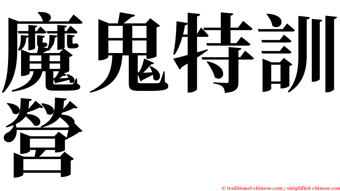 魔鬼特訓營 serif font