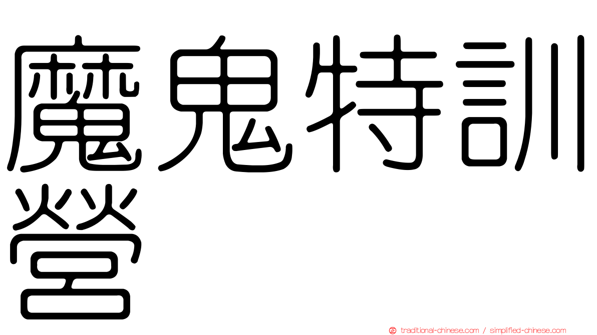 魔鬼特訓營